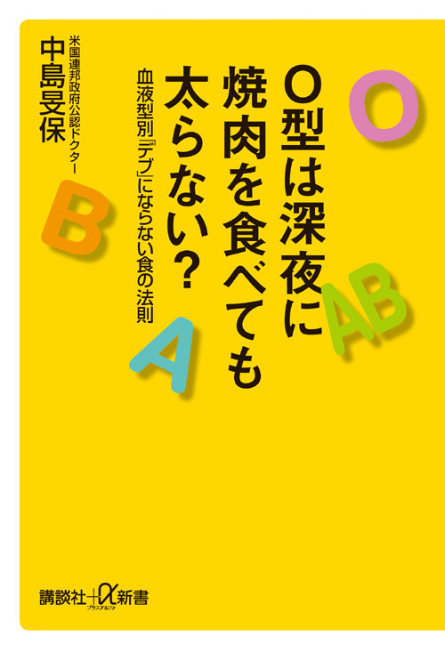 O型は深夜に焼肉を食べても太らない? 血液型別デブにならない