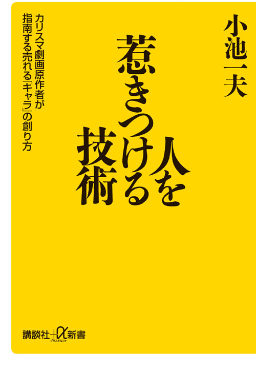 人を惹きつける技術 カリスマ劇画原作者が指南する売れる