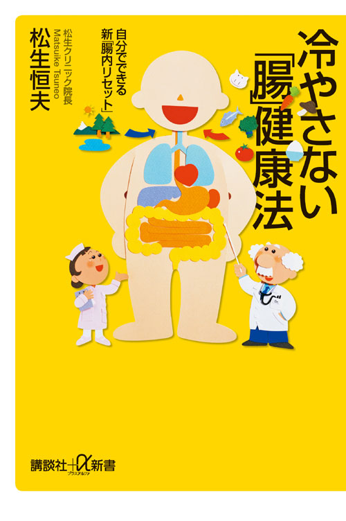 冷やさない 「腸」健康法 自分でできる 新「腸内リセット」