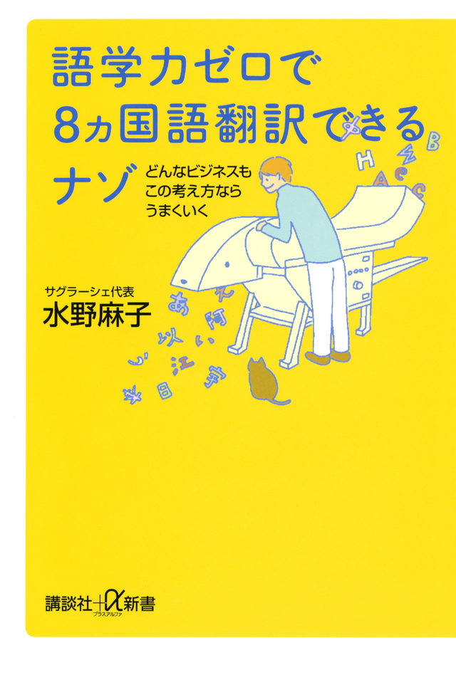 語学力ゼロで8ヵ国語翻訳できるナゾ