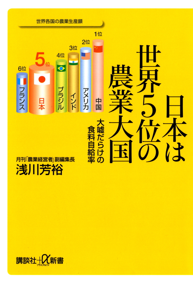 日本は世界5位の農業大国 大嘘だらけの食料自給率