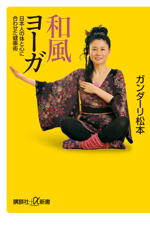 和風ヨーガ 日本人の体と心に合わせた健康術