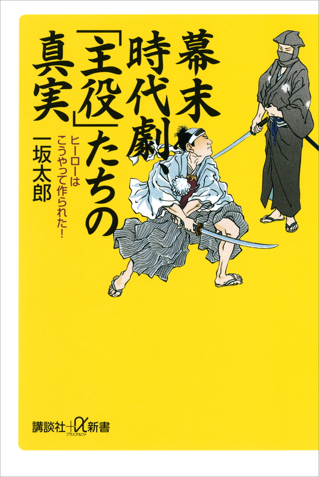 幕末時代劇、「主役」たちの真実 ヒーローはこうやって作られた