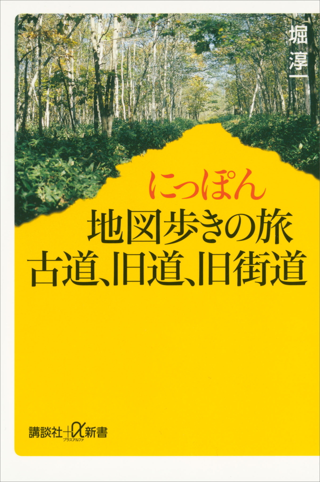 にっぽん地図歩きの旅 古道、旧道、旧街道