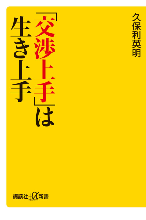 「交渉上手」は生き上手