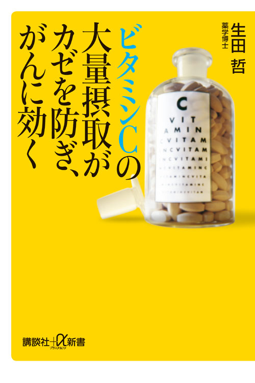 ビタミンCの大量摂取がカゼを防ぎ、がんに効く