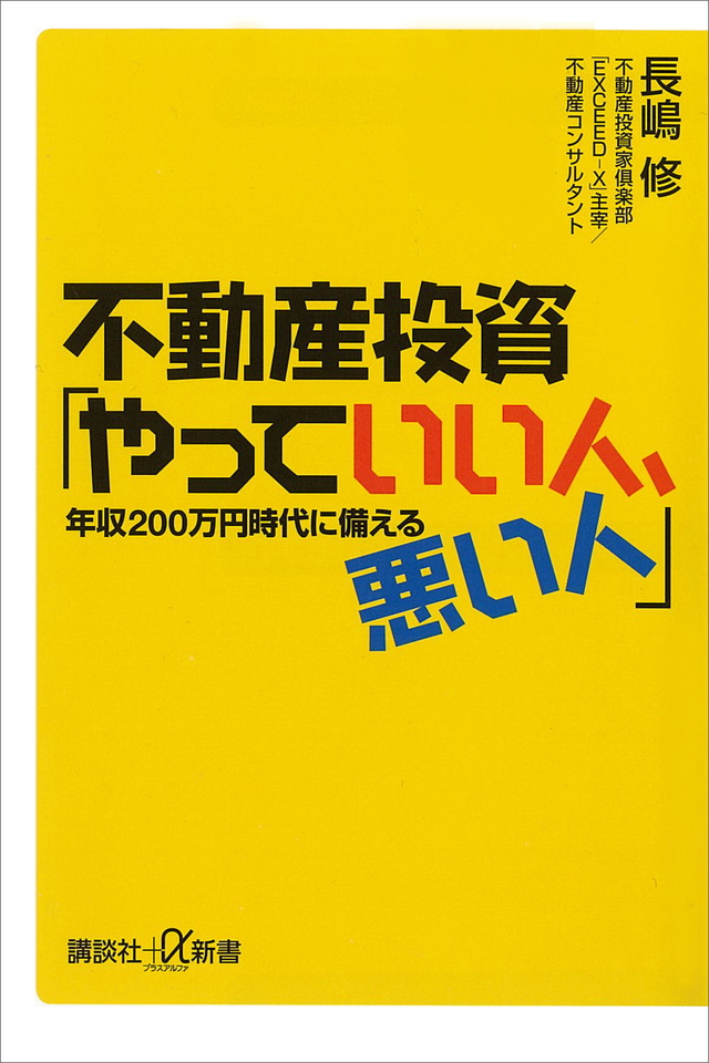 不動産投資「やっていい人、悪い人」年収200万円時代に備える