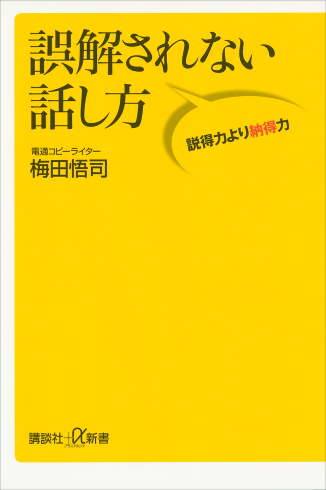 誤解されない話し方 説得力より納得力