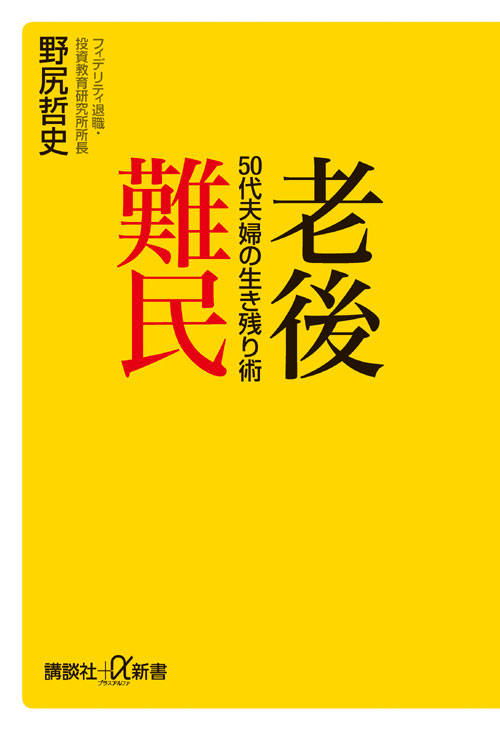 老後難民 50代夫婦の生き残り術