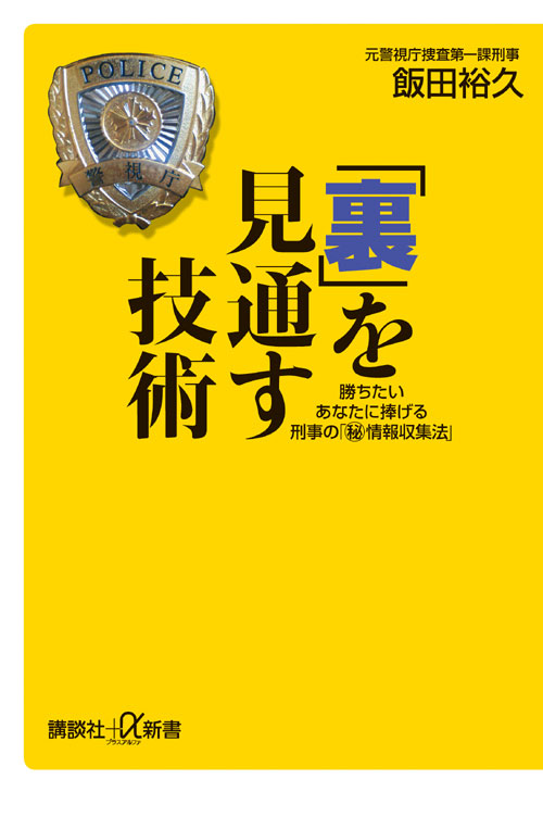 「裏」を見通す技術 勝ちたいあなたに捧げる刑事の「秘情報収集