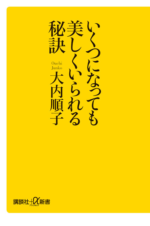 いくつになっても美しくいられる秘訣