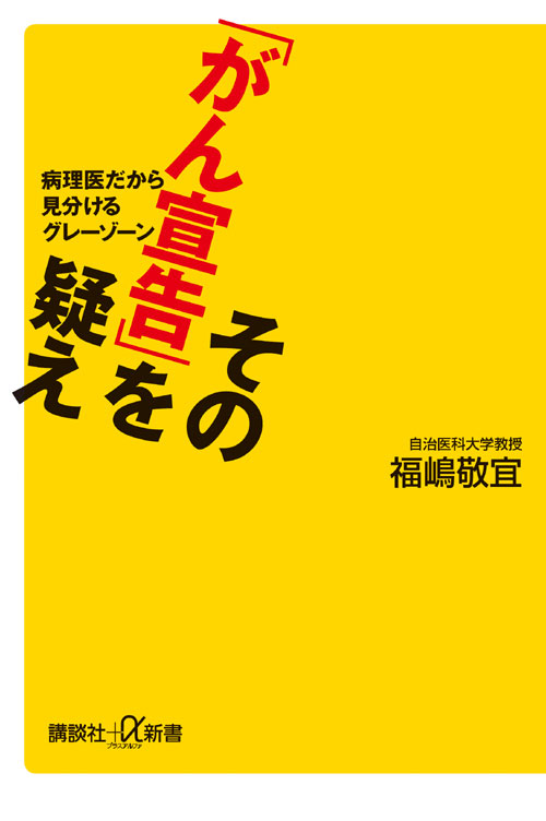 その「がん宣告」を疑え 病理医だから見分けるグレーゾーン