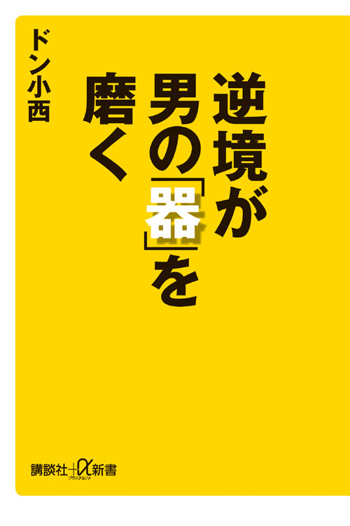 逆境が男の「器」を磨く