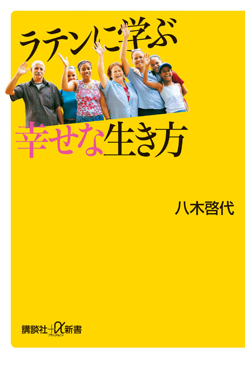 ラテンに学ぶ幸せな生き方