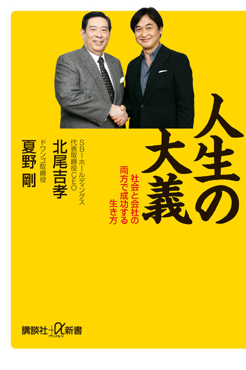 人生の大義 社会と会社の両方で成功する生き方
