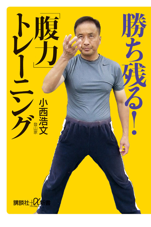 勝ち残る!「腹力」トレーニング