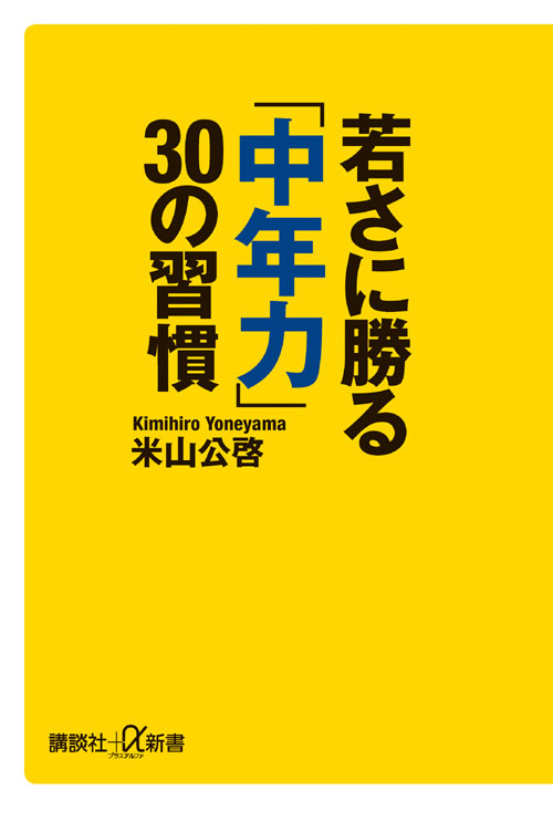 若さに勝る「中年力」 30の習慣