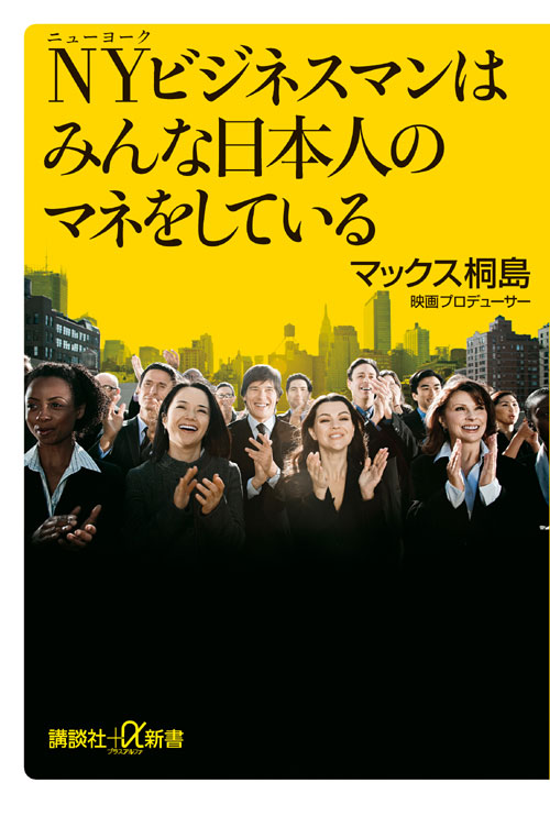 NYビジネスマンはみんな日本人のマネをしている