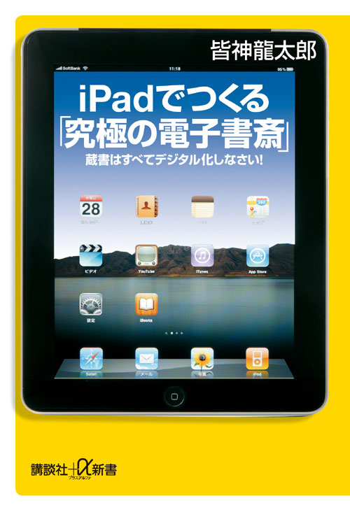 iPadでつくる「究極の電子書斎」