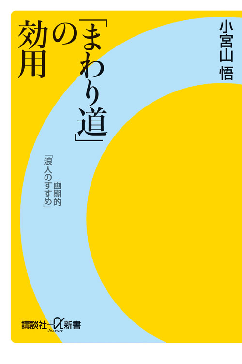 「まわり道」の効用――画期的「浪人のすすめ」