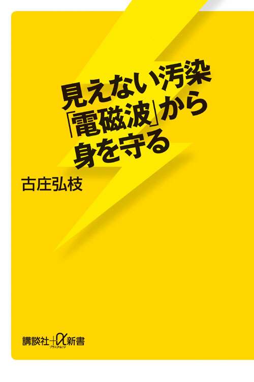 見えない汚染「電磁波」から身を守る