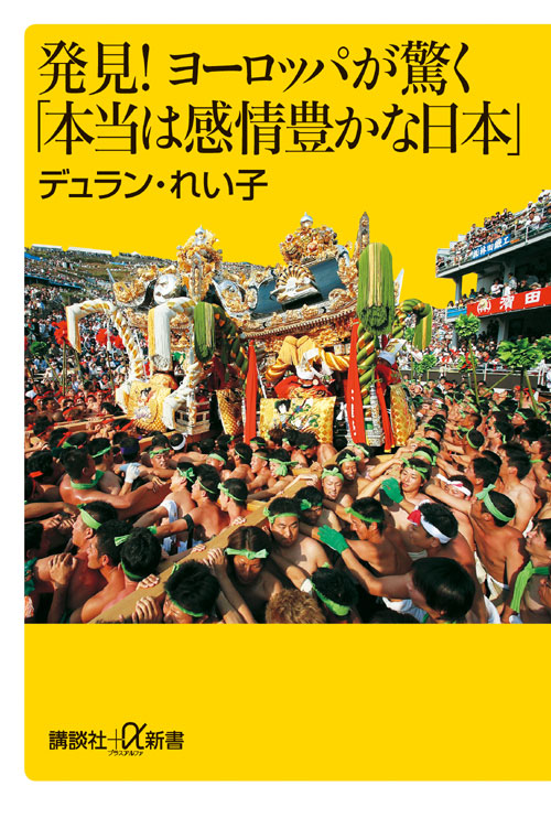 発見! ヨーロッパが驚く「本当は感情豊かな日本」