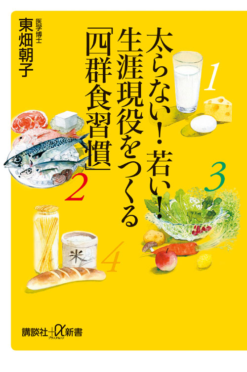 太らない!若い! 生涯現役をつくる「四群食習慣」
