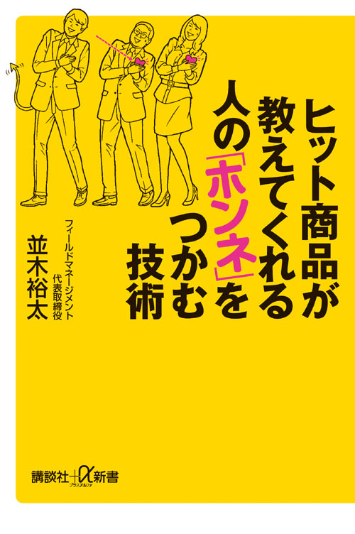 ヒット商品が教えてくれる 人の「ホンネ」をつかむ技術