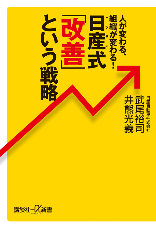 人が変わる、組織が変わる! 日産式「改善」という戦略
