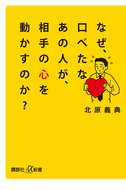 なぜ、口べたなあの人が、相手の心を動かすのか?