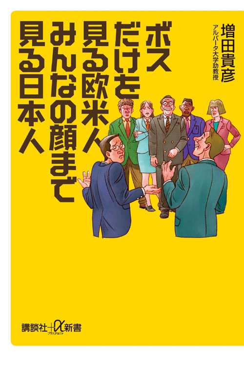 ボスだけを見る欧米人 みんなの顔まで見る日本人