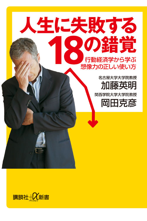 人生に失敗する18の錯覚 行動経済学から学ぶ想像力の正しい