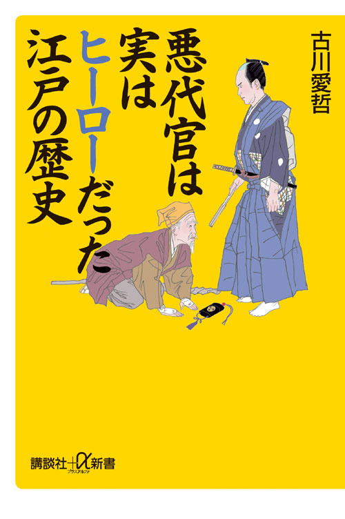 悪代官は実はヒーローだった江戸の歴史