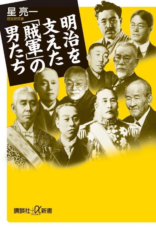 明治を支えた「賊軍」の男たち