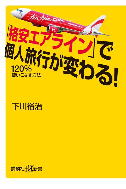 「格安エアライン」で個人旅行が変わる!120%使いこなす方法