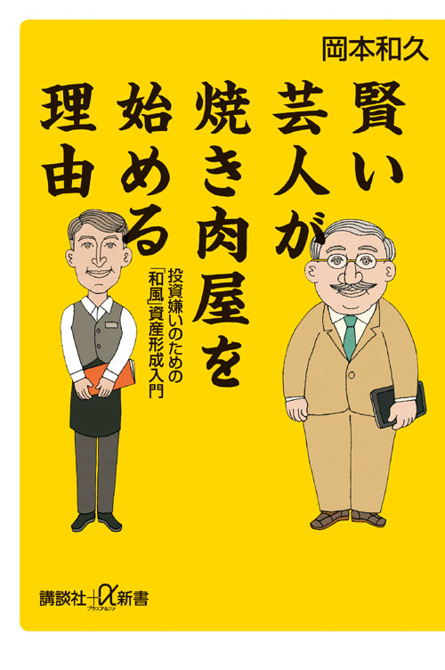 賢い芸人が焼き肉屋を始める理由 投資嫌いのための「和風」資産