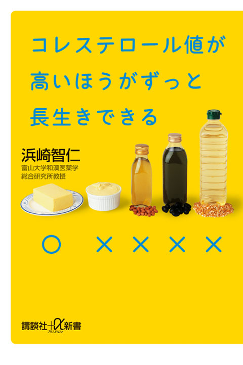 コレステロール値が高いほうがずっと長生きできる