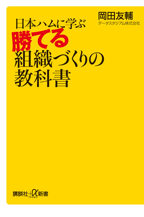 日本ハムに学ぶ 勝てる組織づくりの教科書