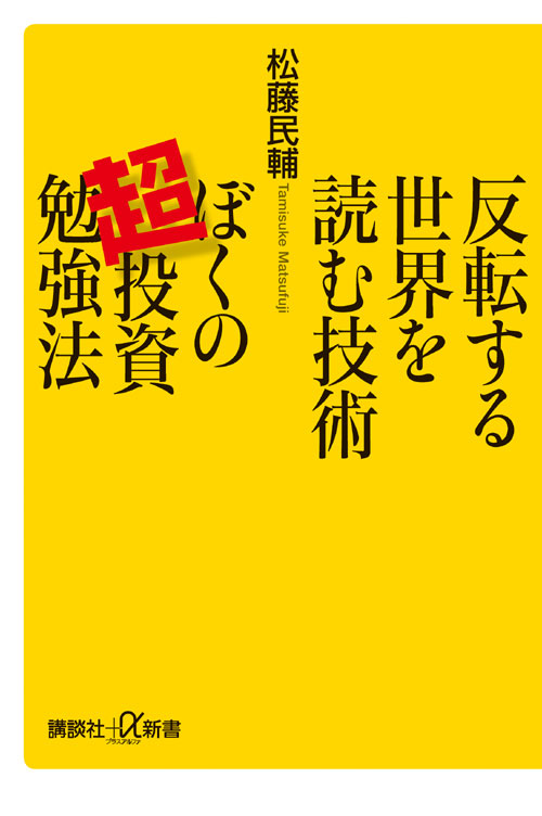 反転する世界を読む技術 ぼくの超投資勉強法