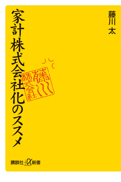 家計株式会社化のススメ