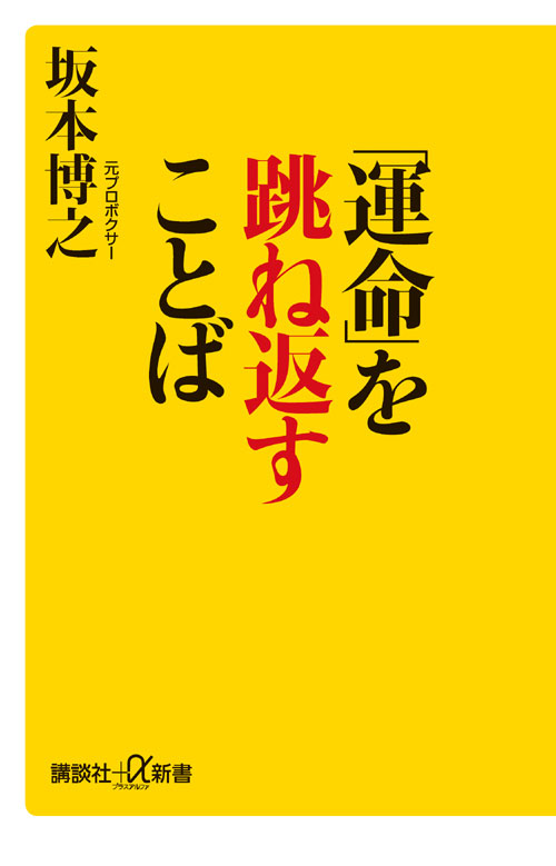 「運命」を跳ね返すことば
