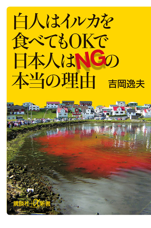 白人はイルカを食べてもOKで日本人はNGの本当の理由