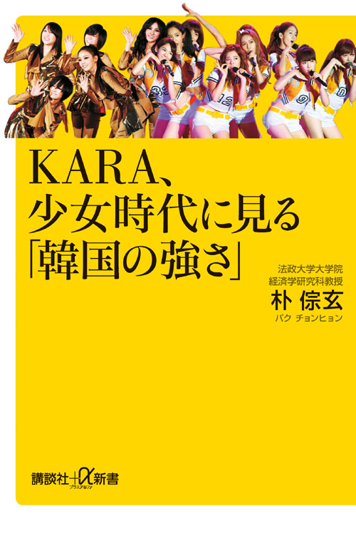 KARA、少女時代に見る「韓国の強さ」