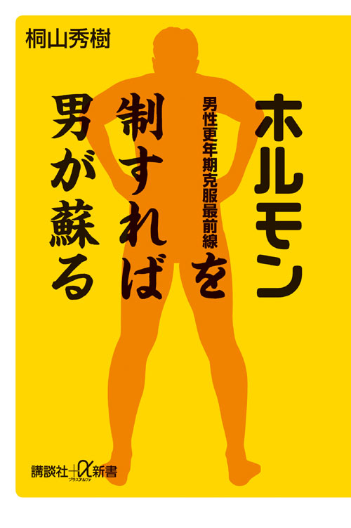 ホルモンを制すれば男が蘇る 男性更年期克服最前線