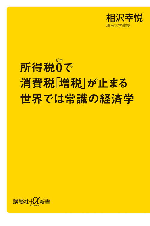 所得税0で消費税「増税」が止まる世界では常識の経済学