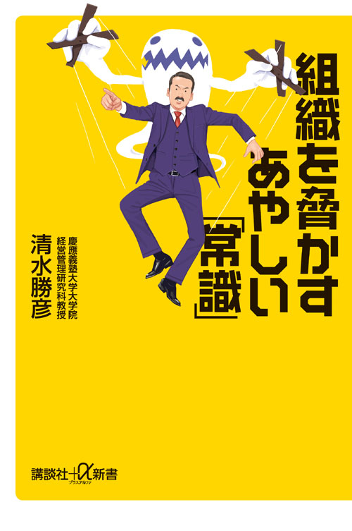 組織を脅かすあやしい「常識」
