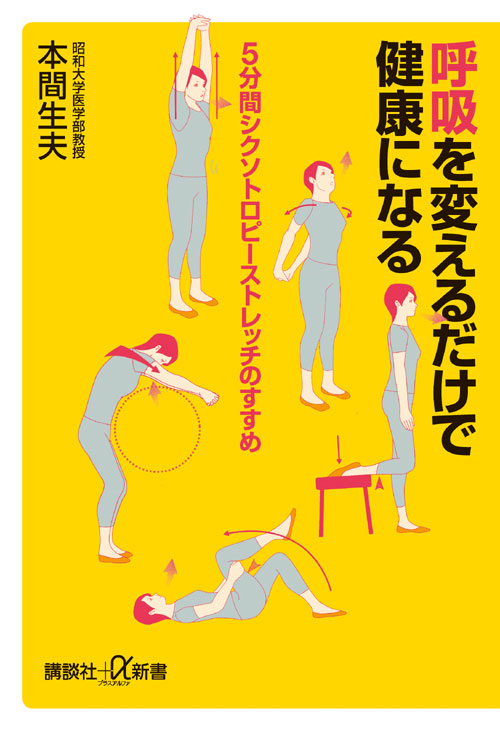 呼吸を変えるだけで健康になる 5分間シクソトロピーストレッチ