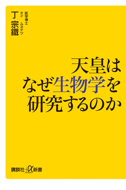天皇はなぜ生物学を研究するのか