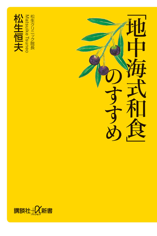 「地中海式和食」のすすめ