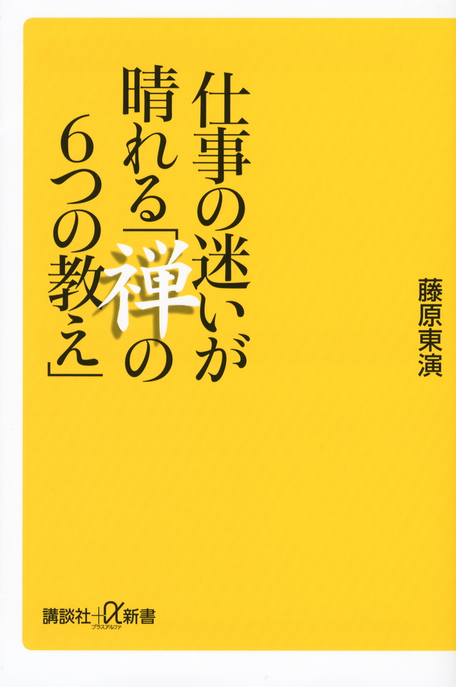 仕事の迷いが晴れる「禅の6つの教え」